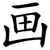 画