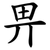 畀