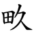 畂