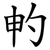 畃