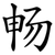 畅