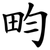 畇