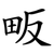 畈