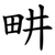 畊