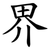 界