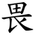 畏
