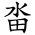 畓