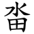 畓