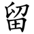 留