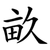 畝
