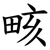 畡