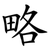 略