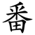 番