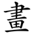 畫