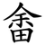 畬