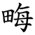 畮