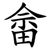 畲