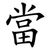 當