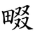 畷