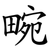畹