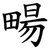 畼