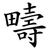 疇
