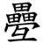 疉