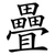 疊