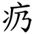 疓