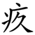 疚