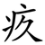 疚