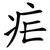 疟