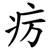 疠