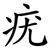 疣