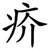 疥