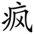疯
