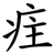 疰