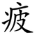 疲