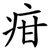 疳