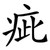 疵