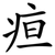 疸