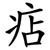 痁