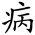 病