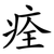 痊
