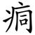 痌