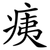 痍