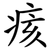 痎