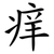 痒