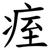痓