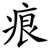 痕